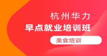 杭州早点就业培训班