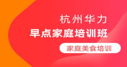 杭州早点家庭培训班