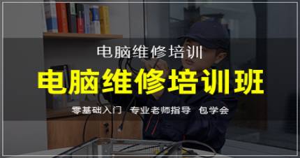 杭州华力电脑维修培训班