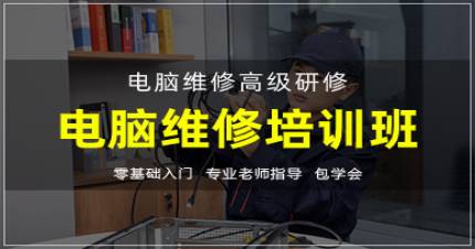 杭州电脑维修培训高级研修班