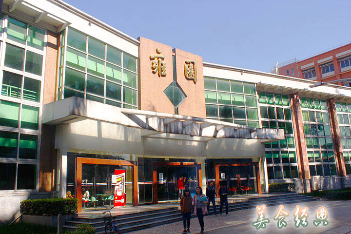 雍园食堂