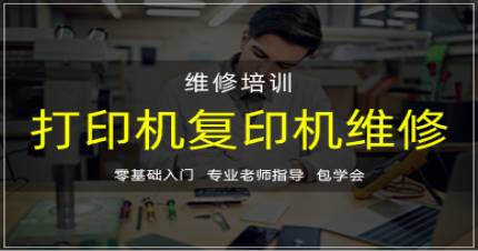 杭州打印机复印机维修培训班
