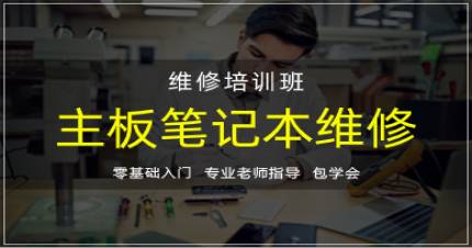杭州华力主板笔记本培训班