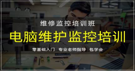 杭州华力电脑维护监控培训班