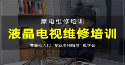 杭州华力液晶电视机维修培训班