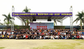 赢战联考高考，华科教育师生秋游拓展活动！