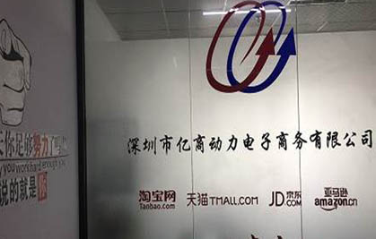 深圳亿商动力电商培训简介 深圳亿商动力电商培训简介