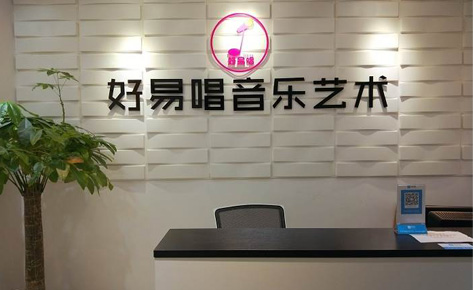 珠海好易唱音乐艺术培训学校前台 珠海好易唱音乐艺术培训学校前台