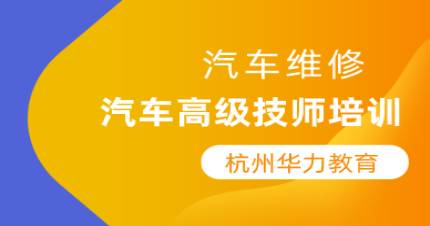 杭州华力汽车高级技师培训班
