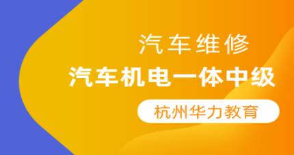杭州汽车机电一体中级培训班