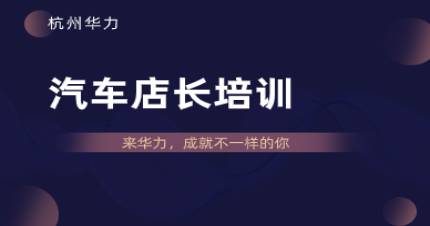 杭州汽车店长/SA定向培训班