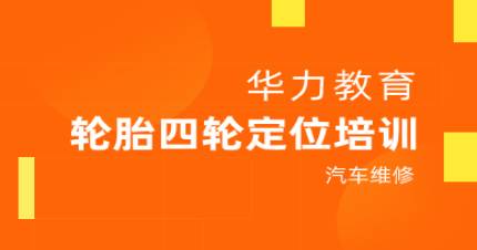 杭州轮胎四轮定位定向培训班