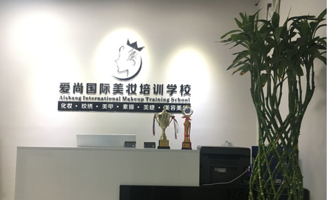珠海爱尚国际美妆学院前台