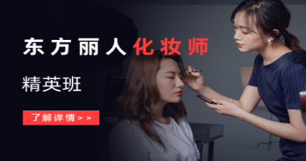 北京化妆精英班