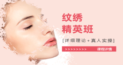 北京纹绣精英班