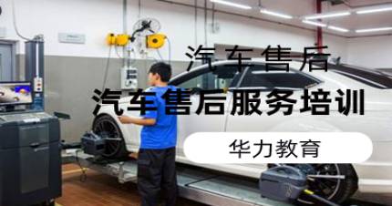 杭州华力汽车售后服务师培训班