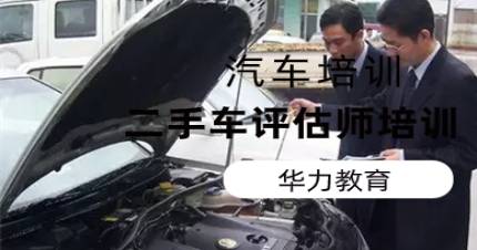 杭州华力二手车评估师培训