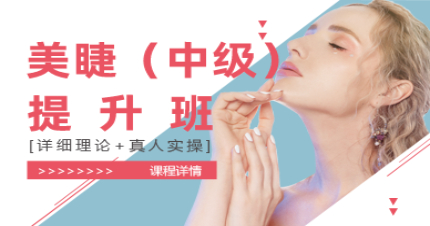 北京美睫实战（中级）提升班