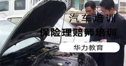 杭州汽车保险理赔师培训班