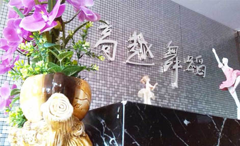 广州高越舞蹈培训学校
