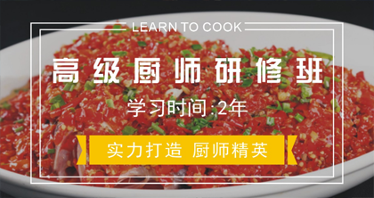 高级厨师研修班