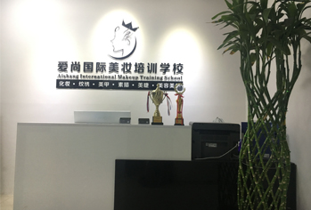 爱尚国际美妆-前台