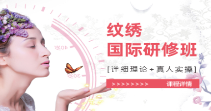 北京纹绣国际研修班
