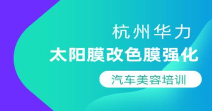 杭州太阳膜改色膜强化培训班