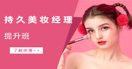 北京持久美妆经理提升班