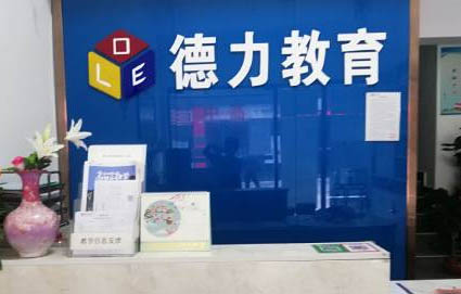 广州德

立教育