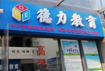 德

力教育-学校环境