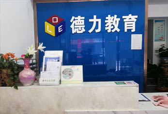 德

力教育-前台环境