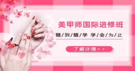 北京美甲师国际进修班