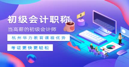 杭州华力初级会计师证培训班