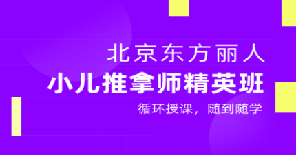 北京小儿推拿师精英班