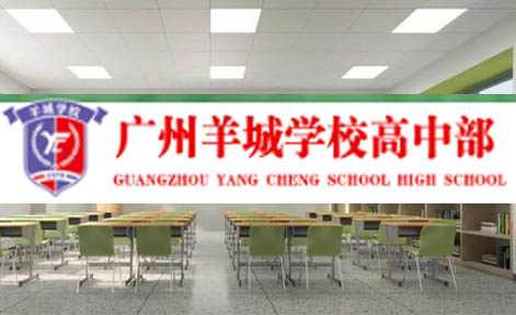 广州羊城学校高中部 广州羊城学校高中部