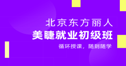 北京美睫就业初级班