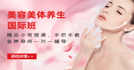 北京美容美体养生国际班