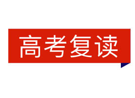 高考復(fù)讀
