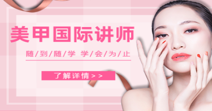 北京美甲国际讲师学习班