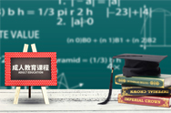 成人高考课程