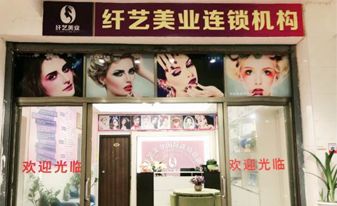 珠海纤艺美业国际连锁培训学校-门面