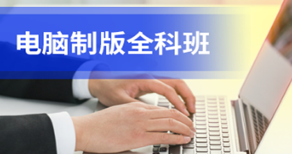 电脑制版全科培训