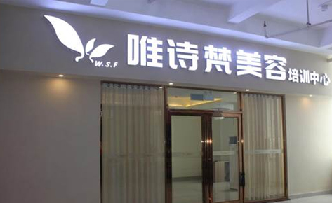 珠海唯诗梵美容培训中心内景