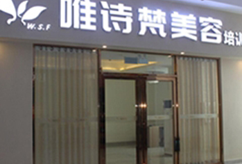 珠海唯诗梵美容培训中心-内景