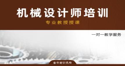 杭州春华机械设计师培训班