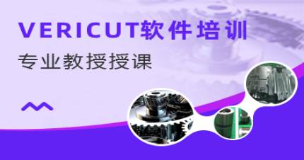 杭州春华VERICUT软件培训班