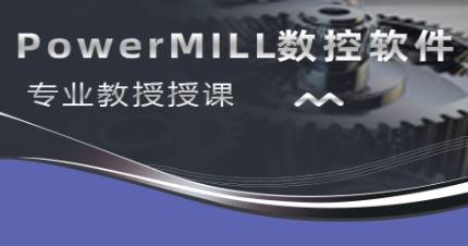 杭州春华PowerMILL数控软件培训班