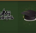 考研輔導課程 考研輔導課程