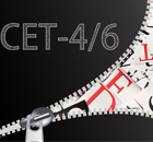 四六級教育課程 四六級教育課程